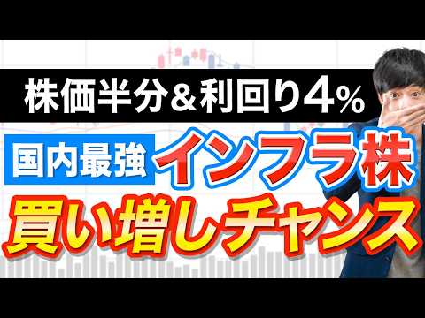 【株価2分の1】国内最強インフラ株が決算で急落！これは買い増しチャンス到来です