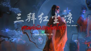 [Thai ver.] สามคํานับแด่ศีตโลกา【三拜红尘凉】Thai lyrics by HOWDYFIRZT | Cover by ARISA_45