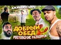 ДЖАВИД vs СЕРГО - ДОБРЫЙ ОБЕД / РОСТОВСКИЕ РАЗБОРКИ