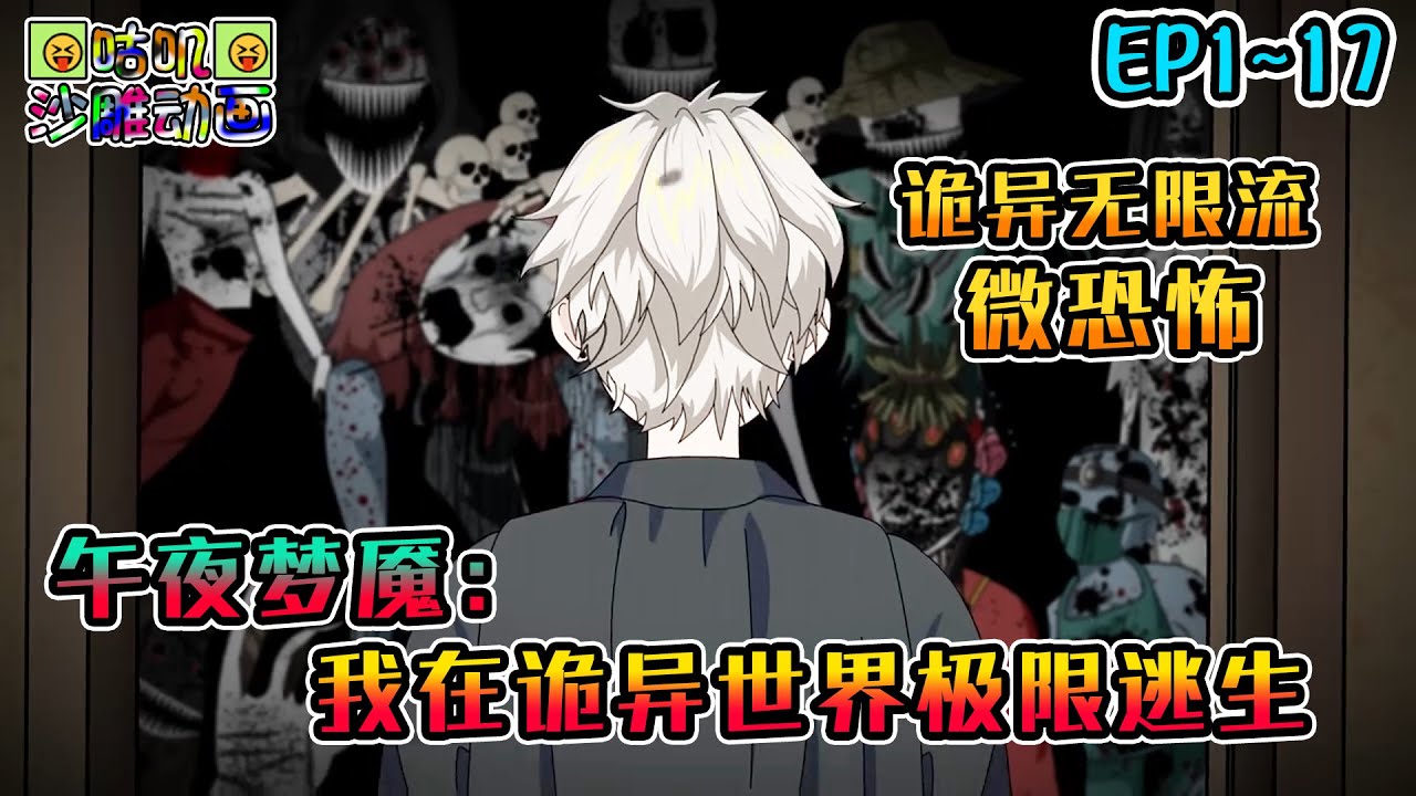 沙雕動畫《午夜梦魇：我在诡异世界极限逃生》EP1~17 #咕叽沙雕动画 #动画 #沙雕動畫