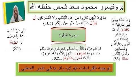 توجيه القراءات وأثرها في تدبر المعنى (11) سورة البقرة للآيات التالية ((81 - 83 -93 -102- 105))