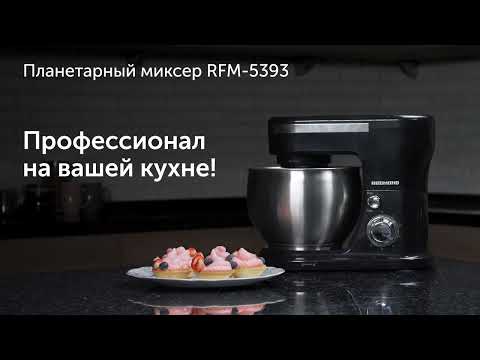 Обзор планетарного миксера REDMOND RFM-5393