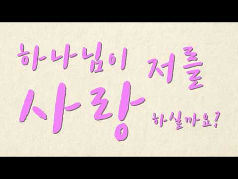 하나님이 저를 사랑하실까요?