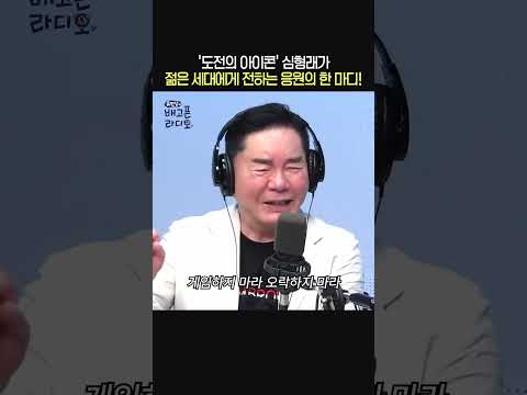 &amp;#39;도전의 아이콘&amp;#39; 심형래가 MZ세대에게 전하는 응원의 한 마디!🙂ㅣ개그맨 심형래ㅣ유민상의 배고픈 라디오