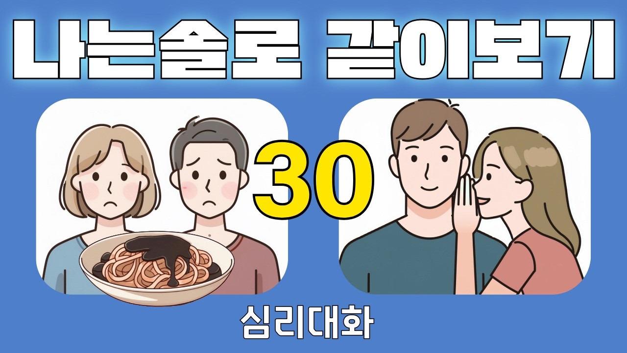 나는솔로30기 243화 같이보기 2026.3.4 | 심리대화