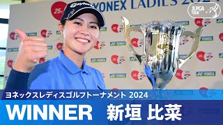 【Round3】新垣比菜が6年ぶり2度目の優勝！ハイライト｜ヨネックスレディスゴルフトーナメント 2024