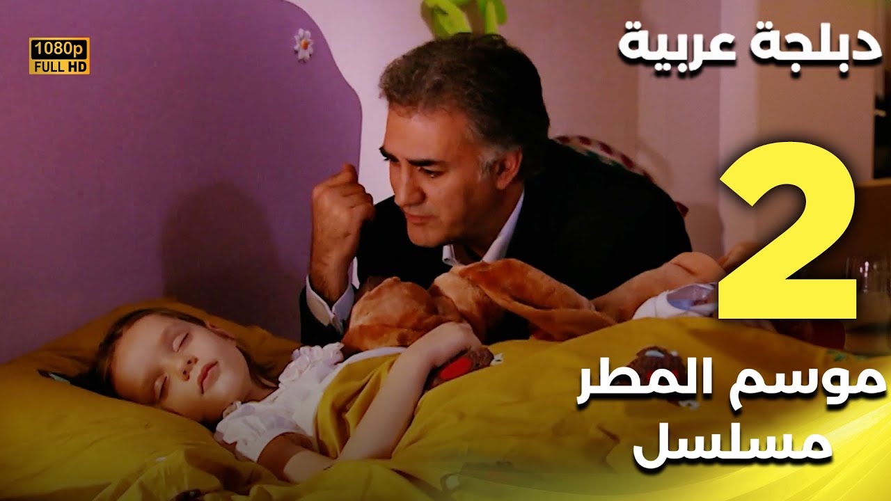 Yağmur Zamanı | مسلسل موسم المطر 2 - دبلجة عربية FULL HD