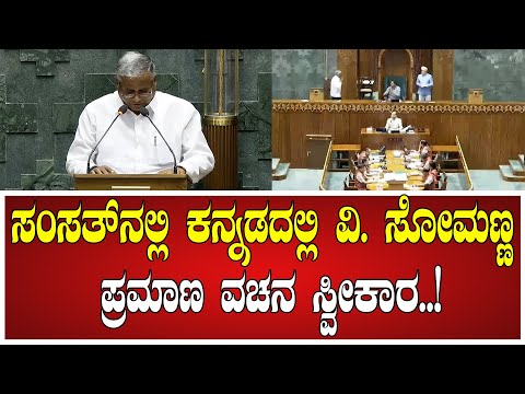ಸಂಸತ್​ನಲ್ಲಿ ಕನ್ನಡದಲ್ಲಿ ವಿ ಸೋಮಣ್ಣ ಪ್ರಮಾಣ ವಚನ ಸ್ವೀಕಾರ..! #vsomanna #ParliamentSession2024 #pratidhvani