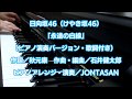 日向坂46(けやき坂46)/ 永遠の白線(ピアノ演奏Ver./歌詞付き)
