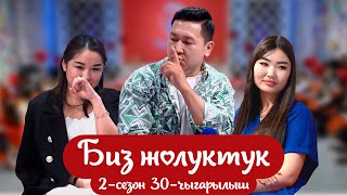 БИЗ ЖОЛУКТУК 2-СЕЗОН 30-ЧЫГАРЫЛЫШ #кыргызстан #нтс #бизжолуктук