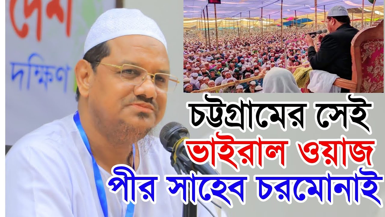 পীর সাহেব চরমোনাইয়ের জাহান্নামের ভয়াবহতার বয়ান।
