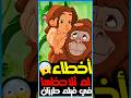 أخطاء لم تلاحظها في فيلم طرزان 2 