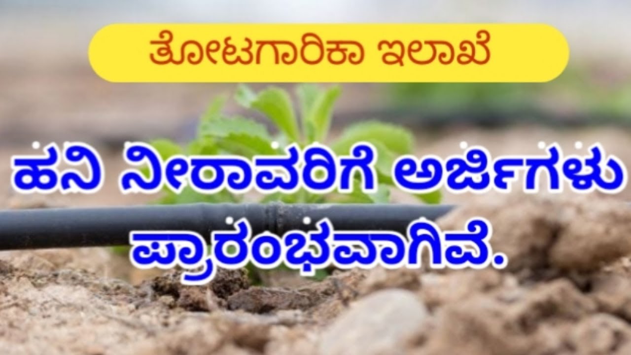 ಹನಿ ನೀರಾವರಿ ಸಬ್ಸಿಡಿ Sprinkler Drip Subsidy 2022 PMKSY Karnataka