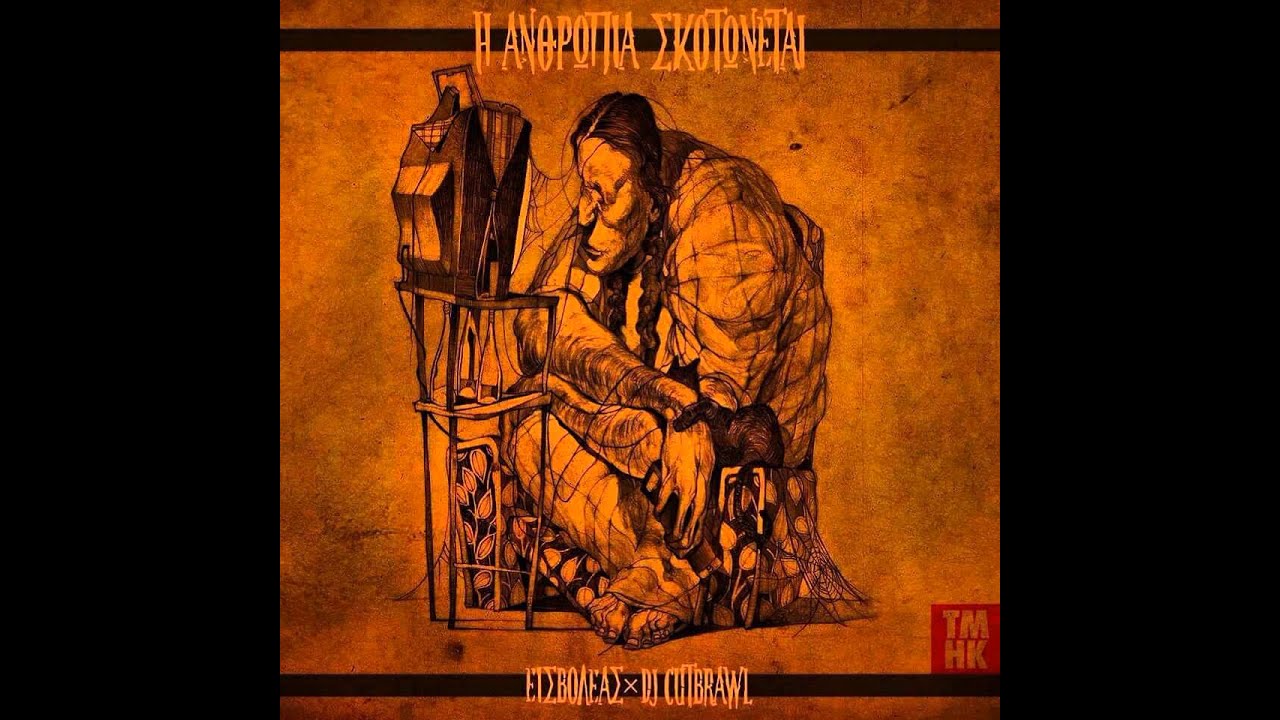 Εισβολέας x Dj Cutbrawl - Αγκαλιά με τους ξενύχτες ft. Sonqo Pura