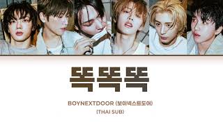 [THAISUB] BOYNEXTDOOR (보이넥스트도어) - KNOCK KNOCK KNOCK / DDOK DDOK DDOK (똑똑똑)