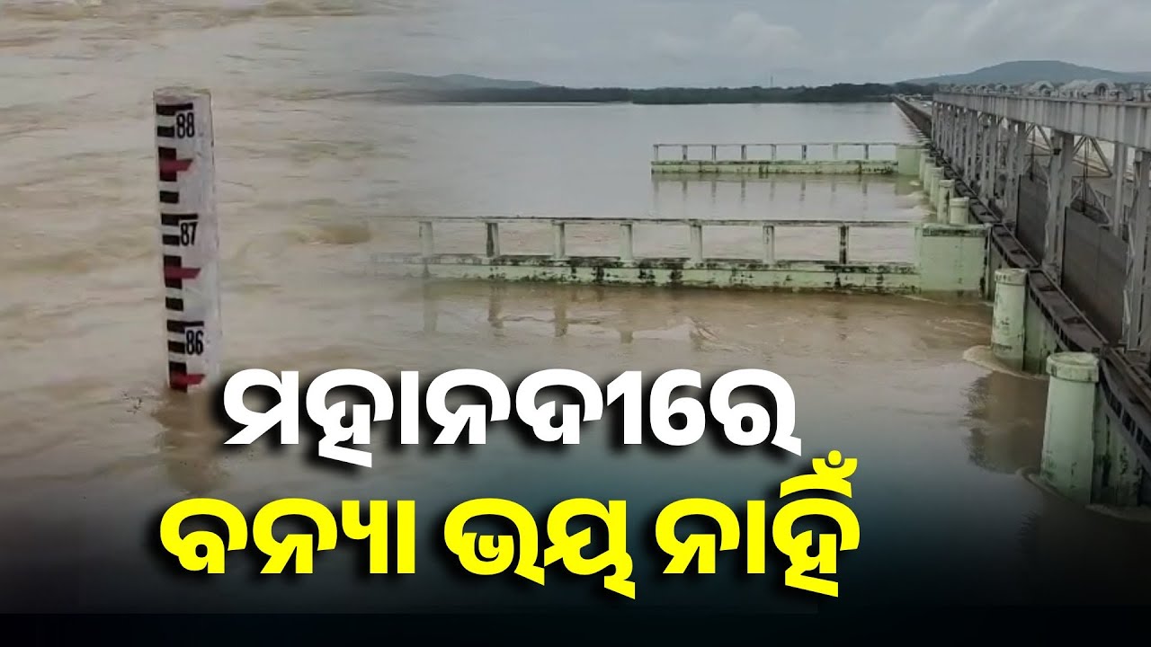 ଉପର ମୁଣ୍ଡରେ ବର୍ଷା କମିଥିବାରୁ ମୁଣ୍ଡଳିରେ କମୁଛି ପାଣି || Knews Odisha