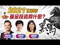 【完整版】下半年基金投資 該"錢"進何處? 台股基金還是尚厲害?!定期定額超夯 退休族月扣5萬!《新聞TalkShow》20210821