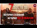 7 Days to die – История создания и история выживания – Начало