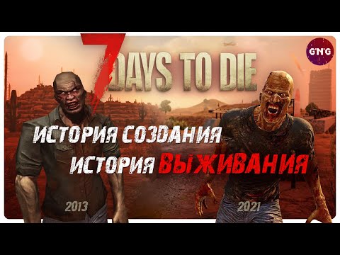 видео: 7 Days to die – История создания и история выживания – Начало