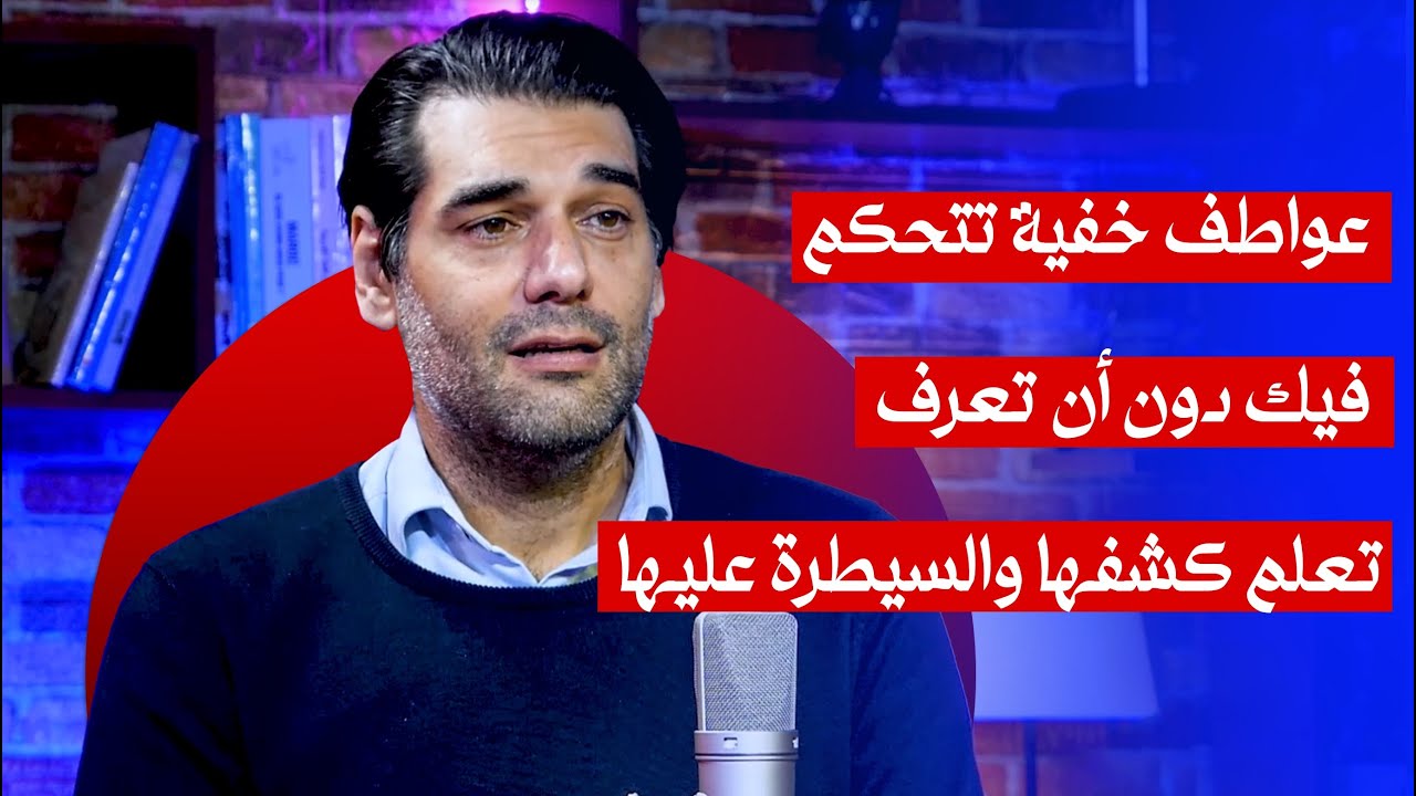 عواطف خفية تتحكم فيك دون أن تعرف .. تعلم كشفها والسيطرة عليها