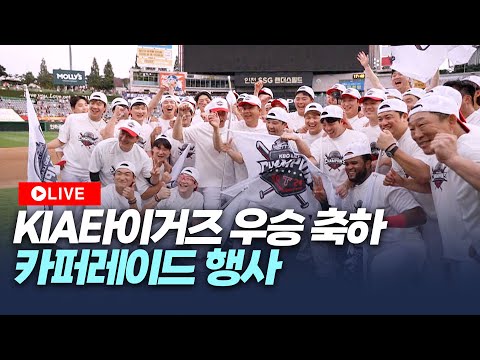 [LIVE] V12 우승 축하! 기아타이거즈 카퍼레이드 행사 | (2024.11.30)