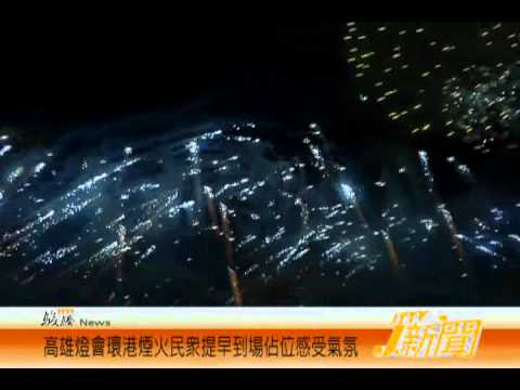2011高雄燈會環港煙火水舞秀