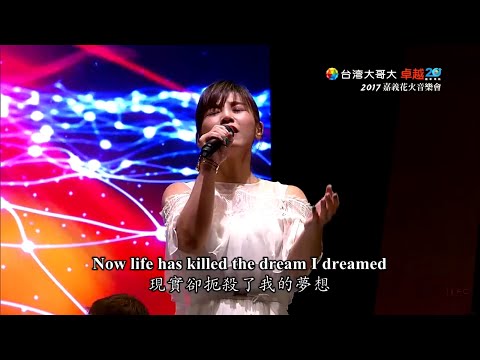2017台灣大哥大嘉義花火音樂會 李佳薇 -《I Dreamed A Dream》2017/12/2