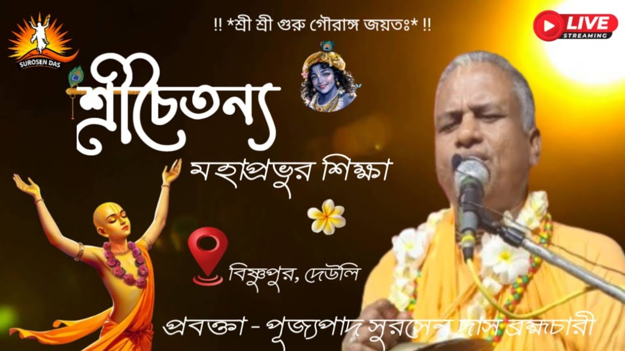 শ্রীচৈতন্য মহাপ্রভুর শিক্ষা ~ HG SURASEN DAS ~ বিষ্ণুপুর,দেউলি (১০ মার্চ ২০২৬) #Bengali_lecture