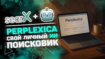 🌐 Как я поставил Perplexica и получил полный контроль над ИИ поиском