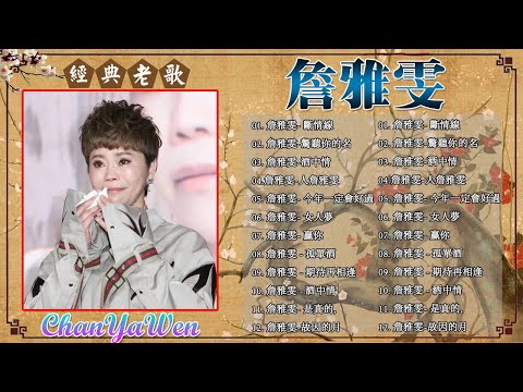 詹雅雯 超 精選 - 詹雅雯最好听的金曲 - 詹雅雯專輯《驚聽你的名 + 斷情線 + 酒中情 + 人詹雅雯》老歌会勾起往日的回忆