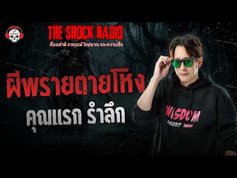 ผีพรายตายโหง คุณแรก รำลึก | THE SHOCK