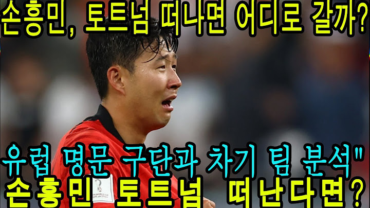 손흥민, 토트넘 떠나면 어디로 갈까?