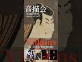 "Villains" by Akira Watanabe, inspired by Sharaku for the special event "Ongakukai-　#音描会