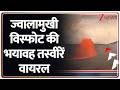 Breaking News: ज्वालामुखी विस्फोट की भयावह तस्वीरें वायरल
