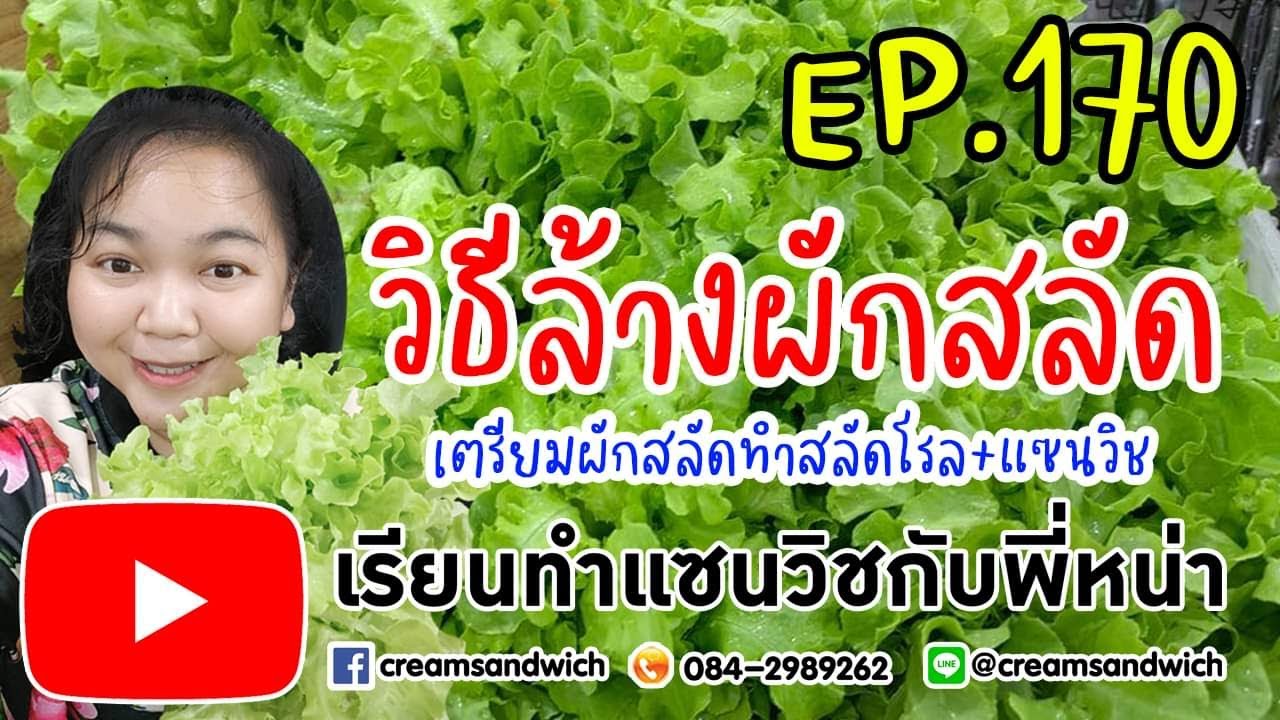 เรียนท​​ำ​แซนวิช​กับ​พี่​หน่า​ EP.170 วิธีล้างผักสลัด เตรียมสำหรับทำสลัดโรลและแซนวิช