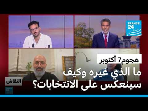 هجوم7 أكتوبر: ما الذي غيره وكيف سينعكس على الانتخابات؟