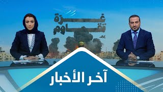 اخر الاخبار | 22 - 11 - 2023 | تقديم اماني علوان و عمار الروحاني | يمن شباب