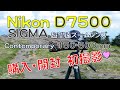 【開封】Nikon P1000ごめんなさい。Nikon D7500 ＆ SIGMA Contemporary 150-600mm  野鳥撮影カメラとして、ついに一眼レフに手を出してしまった～