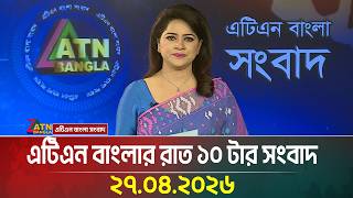 এটিএন বাংলার রাত ১০ টার সংবাদ | 27.04.2026 | Today News | Ajker News | ATN Bangla News