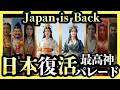 【ジャパン イズ バック】神道究極１０神の衝撃パレード