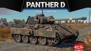 Panther D ПРИВЕТ, КВ в War Thunder