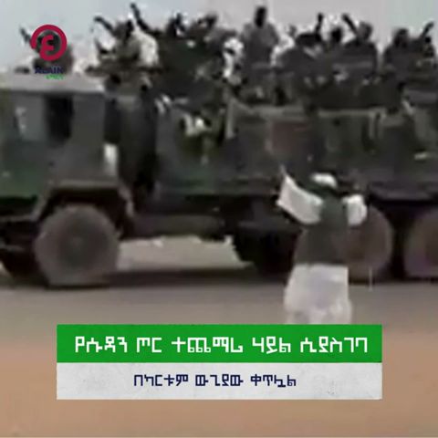 የሱዳን ጦር ተጨማሪ ሃይል ሲያስገባ