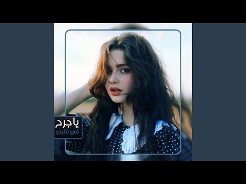 ياجرح في قلبي عجزنا نداويك حتى الاطباء عاجزه في 