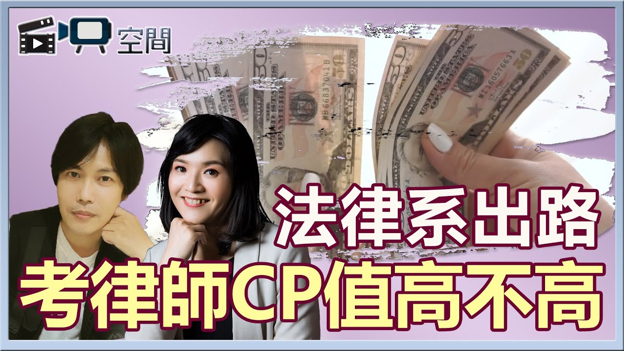 陳瑜珮律師｜考律師CP值高不高？法律系出路有哪些🧐｜自映空間｜法律Q&A
