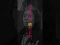 【名言】樹木希林『死んだことを想像してみる』 #shorts #名言 #樹木希林