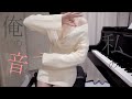 Chinozo ã‚°ãƒƒãƒã‚¤å®£è¨€ [ãƒ”ã‚¢ãƒŽ]