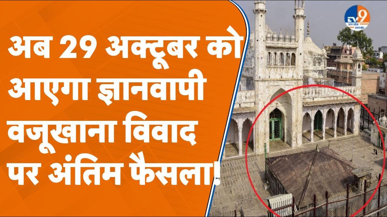 Varanasi Gyanvapi Controversy: 29 या 30 अक्टूबर... किस दिन बदला सील वजूखाने का कपड़ा? TV9UPUK