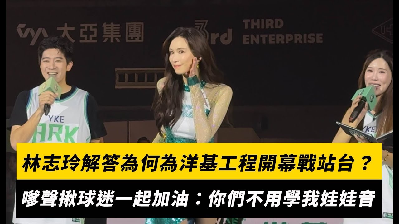 林志玲解答為何為洋基工程開幕戰站台？嗲聲揪球迷一起加油：你們不用學我娃娃音｜NOWNEWS