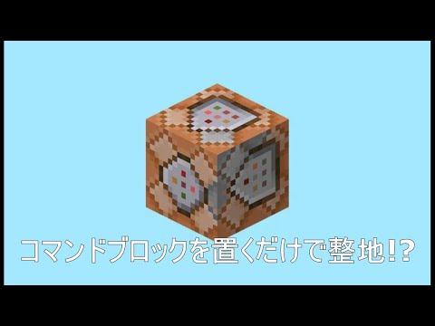 コマンドブロックを置くだけで整地をする方法