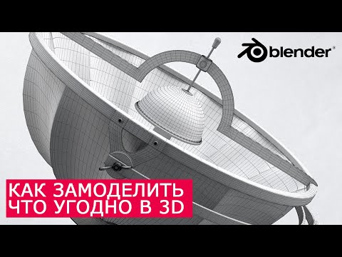 Как замоделить что угодно в 3D - Основы моделирования | Blender уроки для начинающих на русском